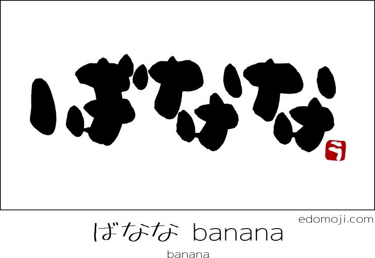 ばなな banana　江戸文字　calligraphy