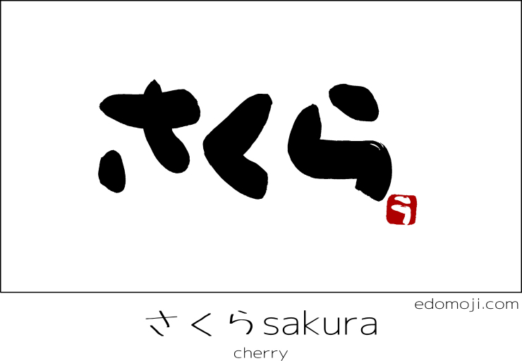sakura cherry calligraphy　筆文字　江戸文字　書道