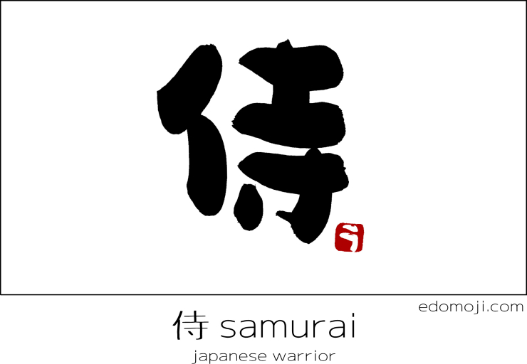 samurai 侍 japanese warrior　calligraphy　筆文字　江戸文字　書道