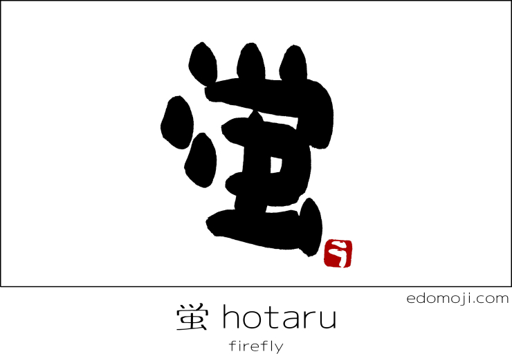 hotaru　蛍　firefly ほたる　　calligraphy　筆文字　江戸文字　書道
