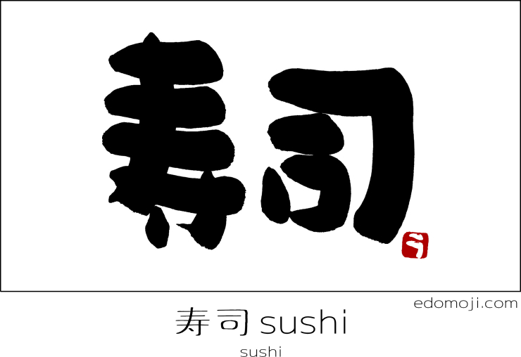 sushi 寿司 すし　calligraphy　筆文字　江戸文字　書道